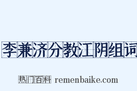 李兼济分教江阴组词是什么意思的图片